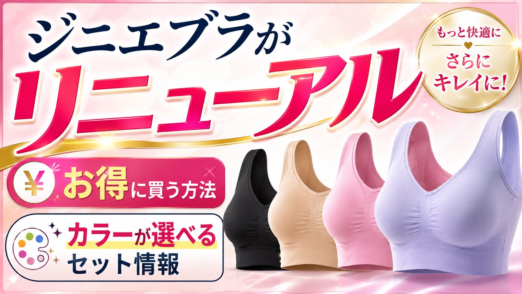 ジニエブラがリニューアル！特典付きでお得に買う方法とカラーが選べるセット情報